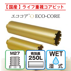 【エココア】　国産ライフ重視　一本物コアビット　M27 有効長250L