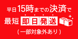 平日15時までの決済で最短即日発送( 一部対象外あり )