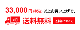 33,000円(税込)以上お買い上げで送料無料