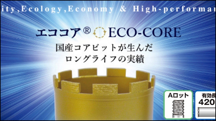 【エココア】　国産ライフ重視　一本物コアビット　Aロット 有効長420L