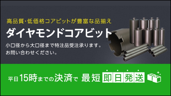 ダイヤモンドコアビット