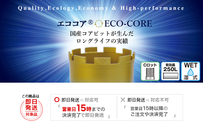 コアビット Cロット 80φ 270L