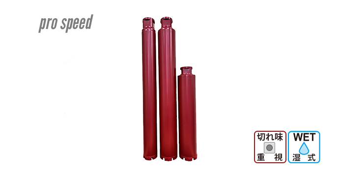 切れ味重視 一本物コアビット prospeed